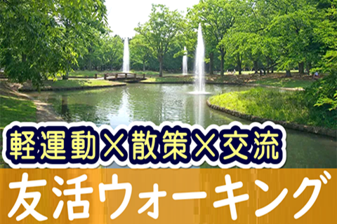 【✨女性主催✨】東京都・代々木「軽い運動×散策×交流」ウォーキング