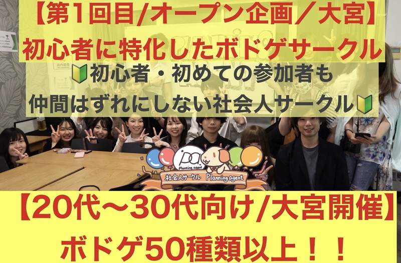 【大宮/第1回オープニングボドゲ企画決定‼️】ボドゲ50種類/初心者特化🔰20代〜30代向けのボードゲーム会