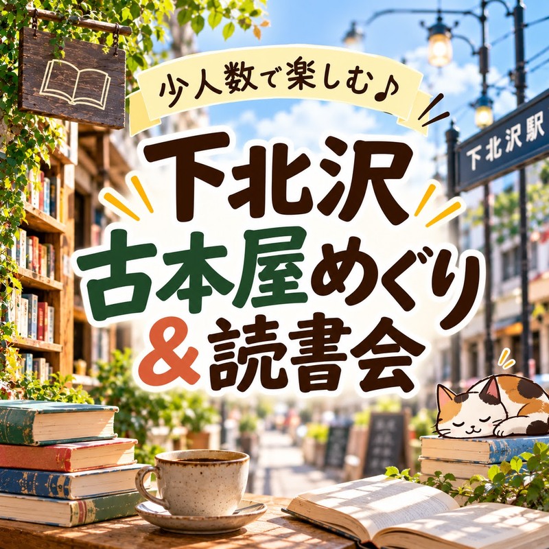 📚 少人数で楽しむ♪ 
下北沢古本屋めぐり＆読書会
