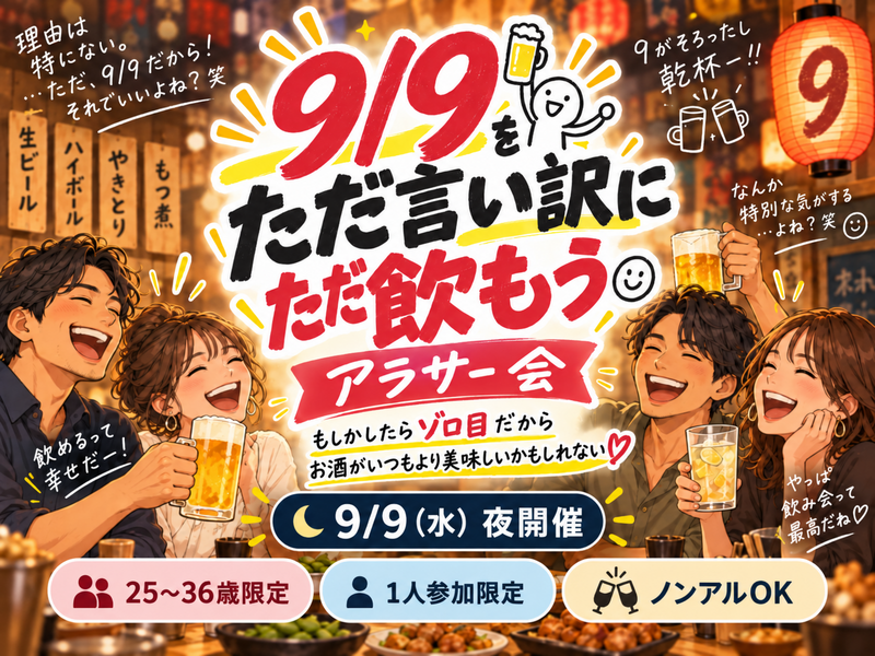 ⑨⑨ゾロ目を言い訳にして同年代ゆる飲み🍺【25-36歳1人参加限定】途中参加退出ノンアルOK🙆‍♀️早割🉐
