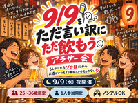 ⑨⑨ゾロ目を言い訳にして同年代ゆる飲み🍺【25-36歳1人参加限定】途中参加退出ノンアルOK🙆‍♀️早割🉐