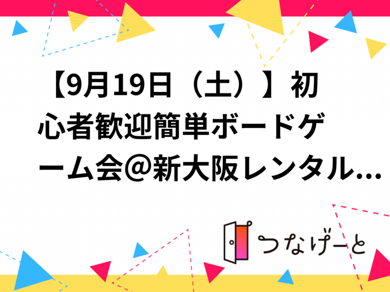 【9月19日（土）】初心者歓迎🔰簡単ボードゲーム会＠新大阪レンタルスペース