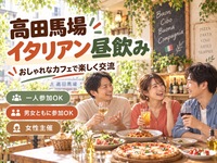 高田馬場🇮🇹イタリア昼飲み会🥂女性主催👩女性・初参加・おひとり参加歓迎🙌🏼
