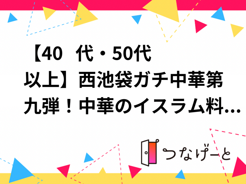 【40   代・50代以上】西池袋ガチ中華第九弾！中華イスラム料理「酥肉坊」(スーローファン」