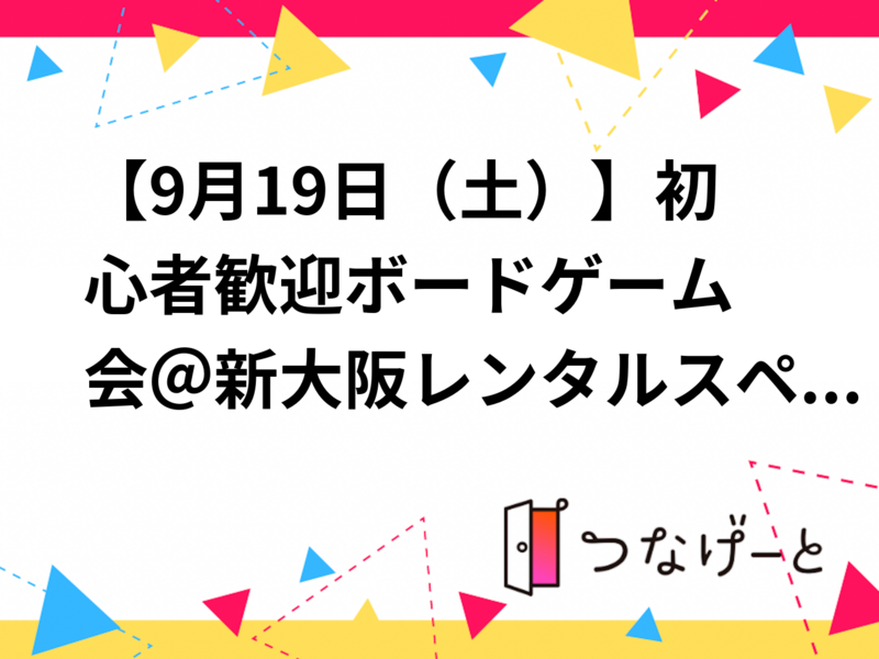【9月19日(土)】初心者歓迎🔰ボードゲーム会＠新大阪レンタルスペース