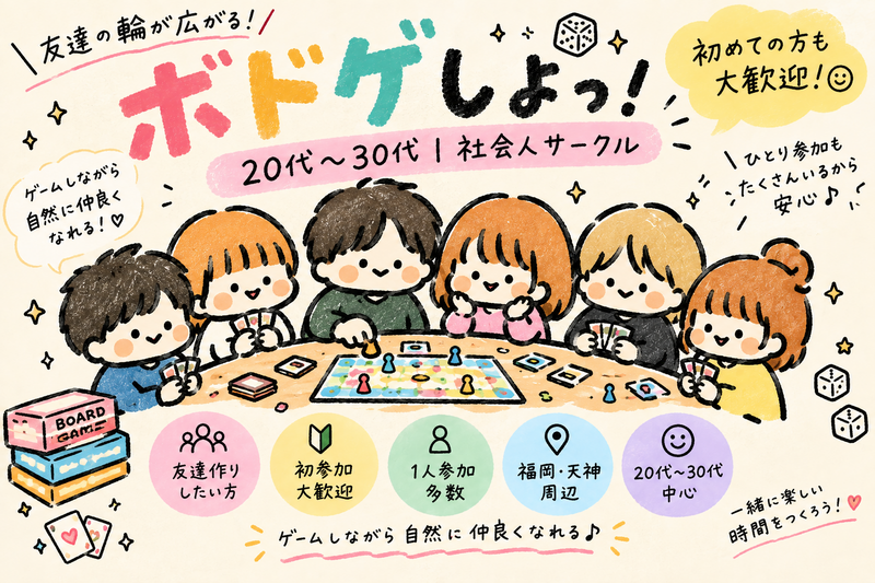 【開催確定✨】ゆるっと集合☺️笑って仲良くなるボードゲーム会🎮✨