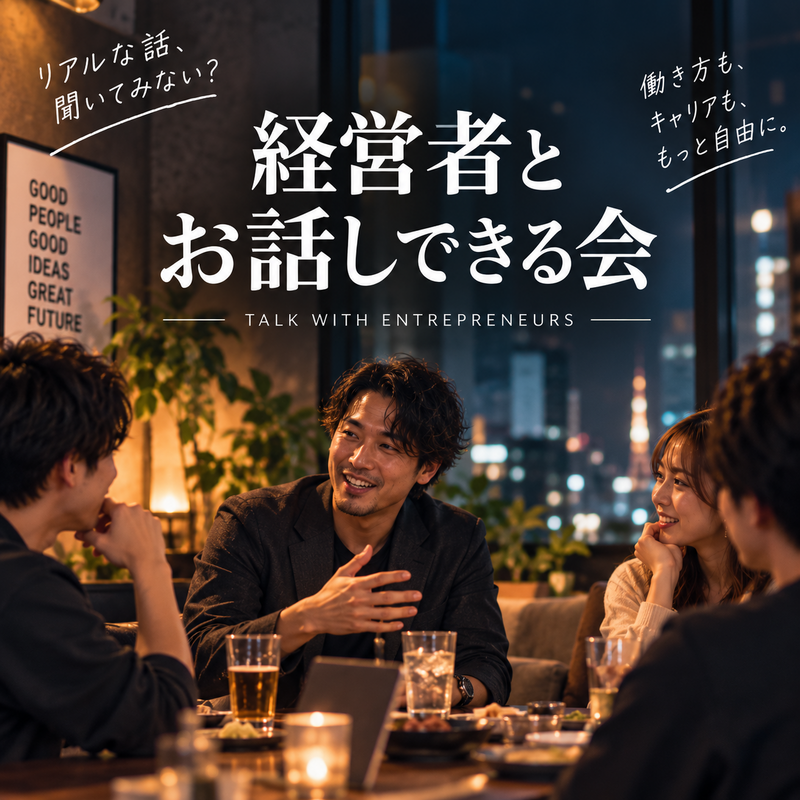 色んな人生の先輩と話せる飲み会