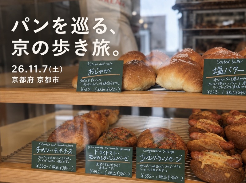 26/11/7(土)京都市 「パンを巡る、京の歩き旅。」