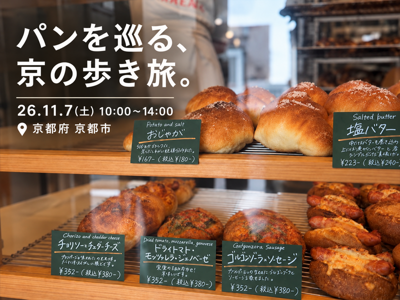 26/11/7(土)京都市 「パンを巡る、京の歩き旅。」