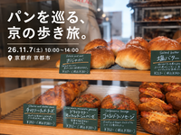 26/11/7(土)京都市 「パンを巡る、京の歩き旅。」