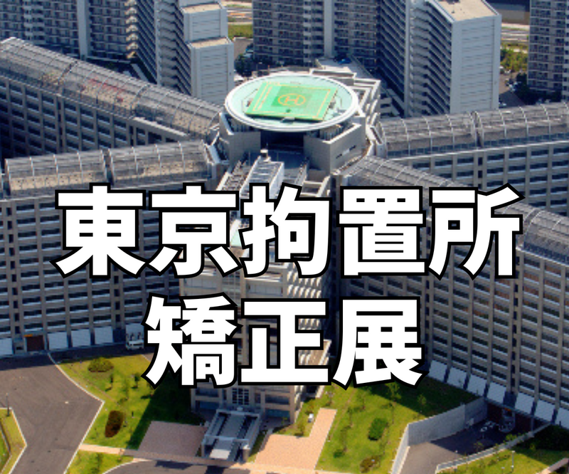 9/26年に一回この日だけ‼️東京拘置所の矯正展で普段入れない拘置所敷内を見学！
