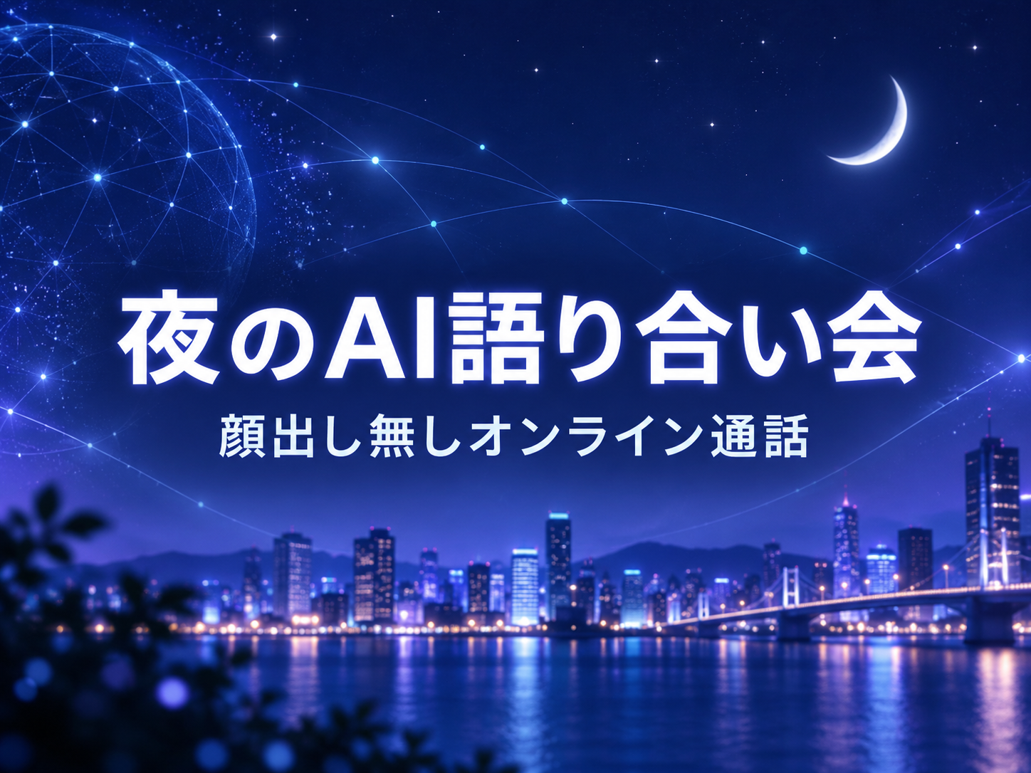 【オンライン】夜のAI語り合い会│AI初心者から上級者までOK！ケンカ絶対禁止