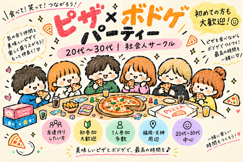 【開催決定✨】ピザ🍕×ボドゲ✨で友達づくりパーティ😆😆🫶