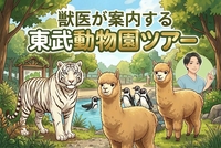 【🔰初参加大歓迎】🐅獣医が案内する東武動物園ツアー🦙