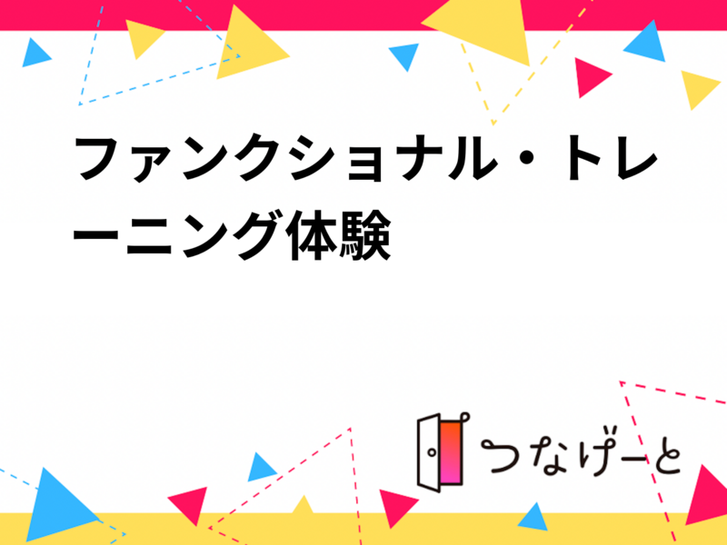 動きやすくなるファンクショナル・トレーニング体験