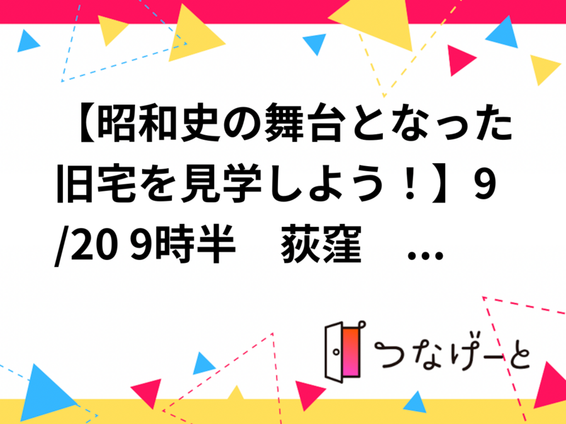 【昭和史の舞台となった旧宅を見学しよう！】9/20 9時半　荻窪　荻外荘　【常連の方参加費還元】
