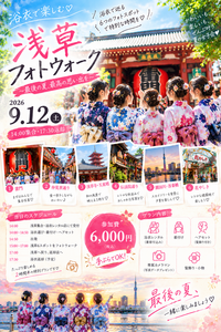 【浴衣で浅草🎐】6スポットを巡る夏の思い出フォトウォーク会👘✨
