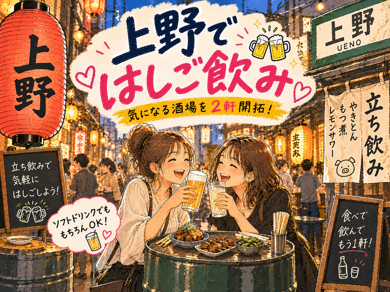 女子限定👩上野ではしご酒🏮 同世代で飲もう♡ 20〜30代前半中心🍺