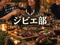 毎月29日はジビエの日！みんなで食べる会