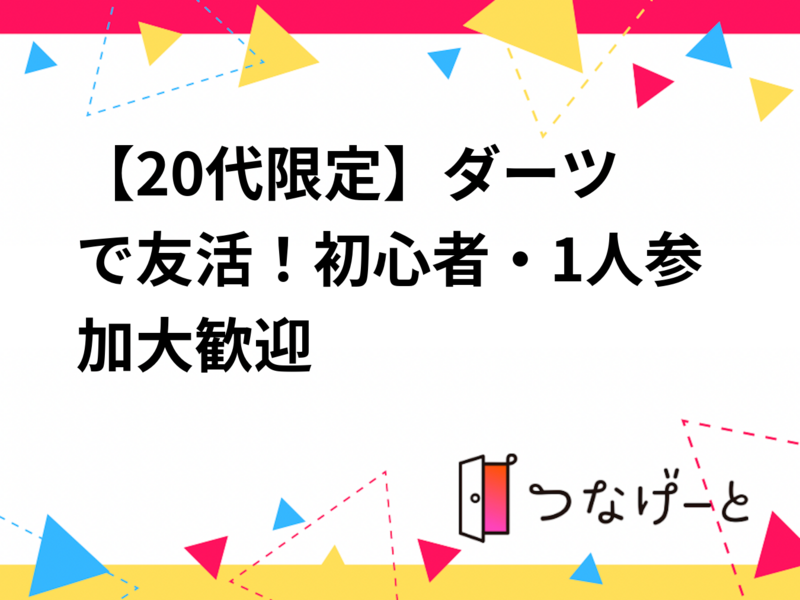【20代限定】🎯ダーツで友活！初心者・1人参加大歓迎