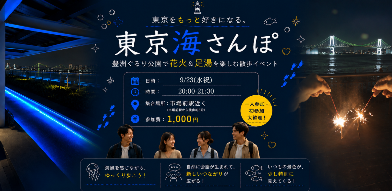 【9/24(木) 】東京をもっと好きになる散歩旅！＠門前仲町【東京海散歩】（門前仲町→月島）