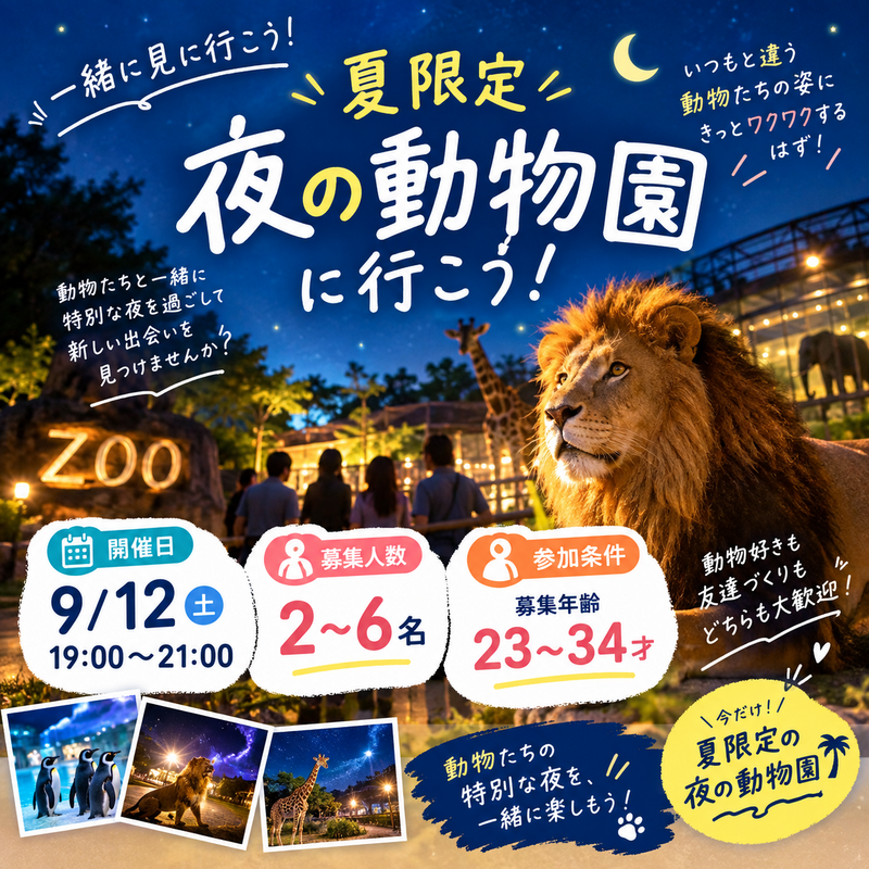 【9/12(土)夜開催】夏限定の夜の動物園へ！動物好き集まれ🐧おひとり様歓迎