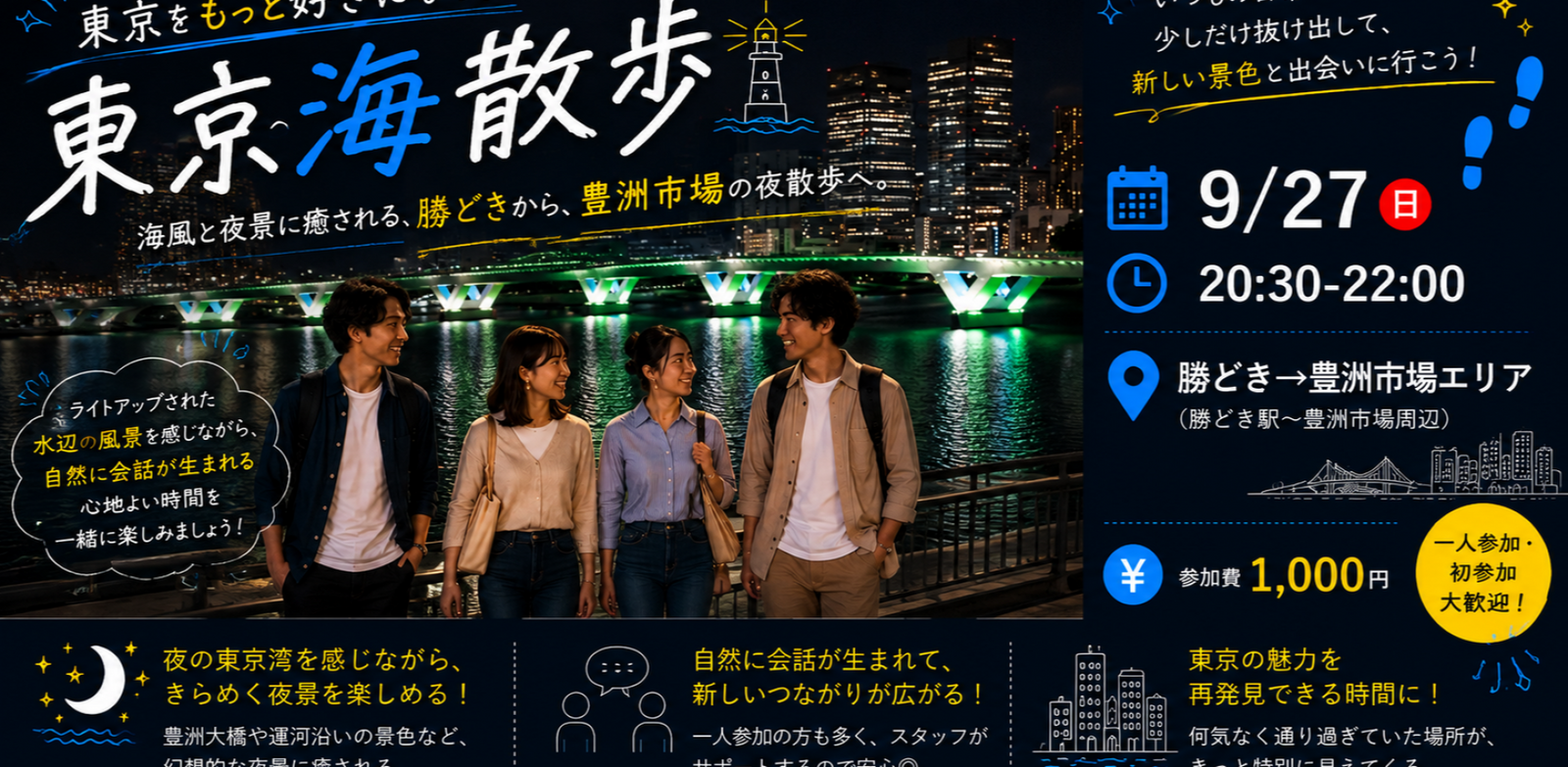 【9/27(日)】東京をもっと好きになる散歩旅！＠勝どき【東京海散歩】（勝どき→豊洲市場）