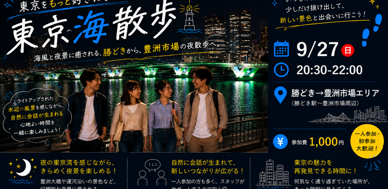 【9/27(日)】東京をもっと好きになる散歩旅！＠勝どき【東京海散歩】（勝どき→豊洲市場）