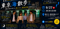 【9/27(日)】東京をもっと好きになる散歩旅！＠勝どき【東京海散歩】（勝どき→豊洲市場）