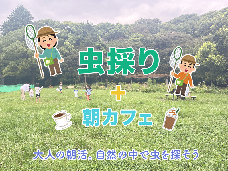 昆虫採取×朝カフェ in 代々木公園