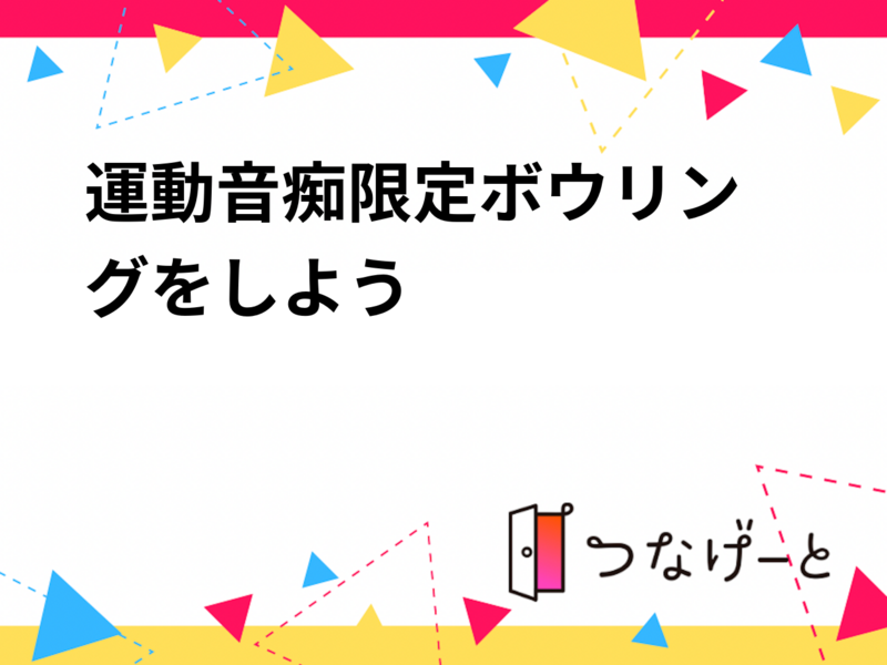 運動音痴限定🎳ボウリングをしよう