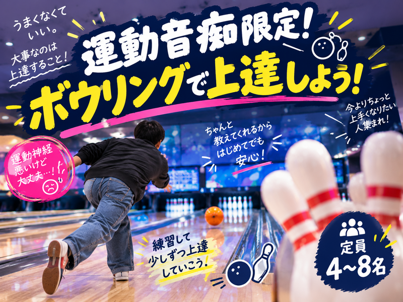 運動音痴限定🎳ボウリングをしよう