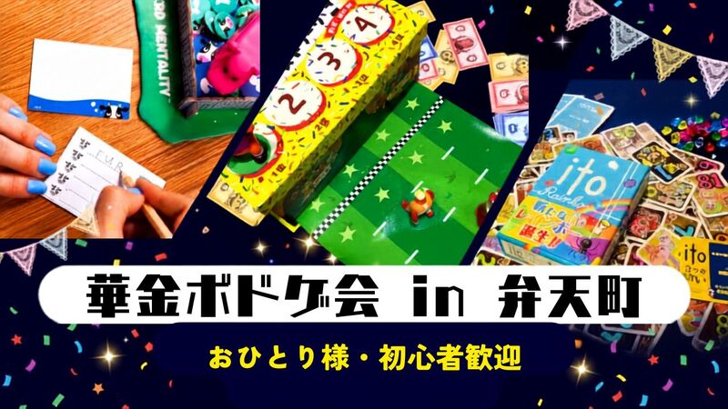 【12/18(金)夜】華金ボドゲ会🎲＋希望者で二次会飲み🍻 in 弁天町