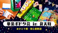 【12/18(金)夜】華金ボドゲ会🎲＋希望者で二次会飲み🍻 in 弁天町