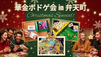 【12/25(金)】🎄クリスマス華金ボドゲ会🎲＋プチプレゼント付き🎁
