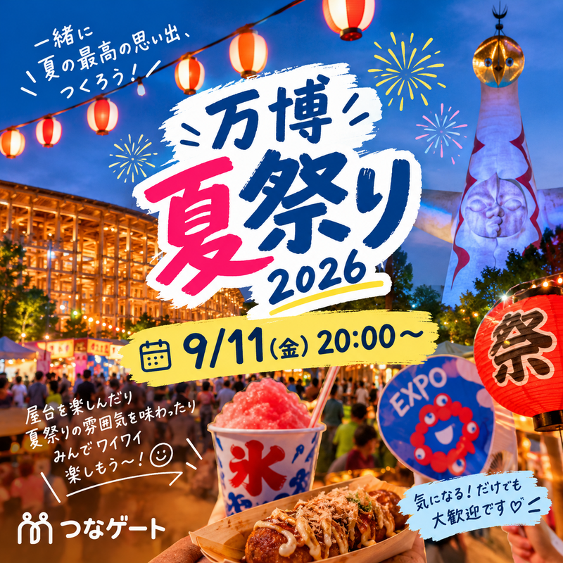 🌻✨万博夏祭り2026🌻✨