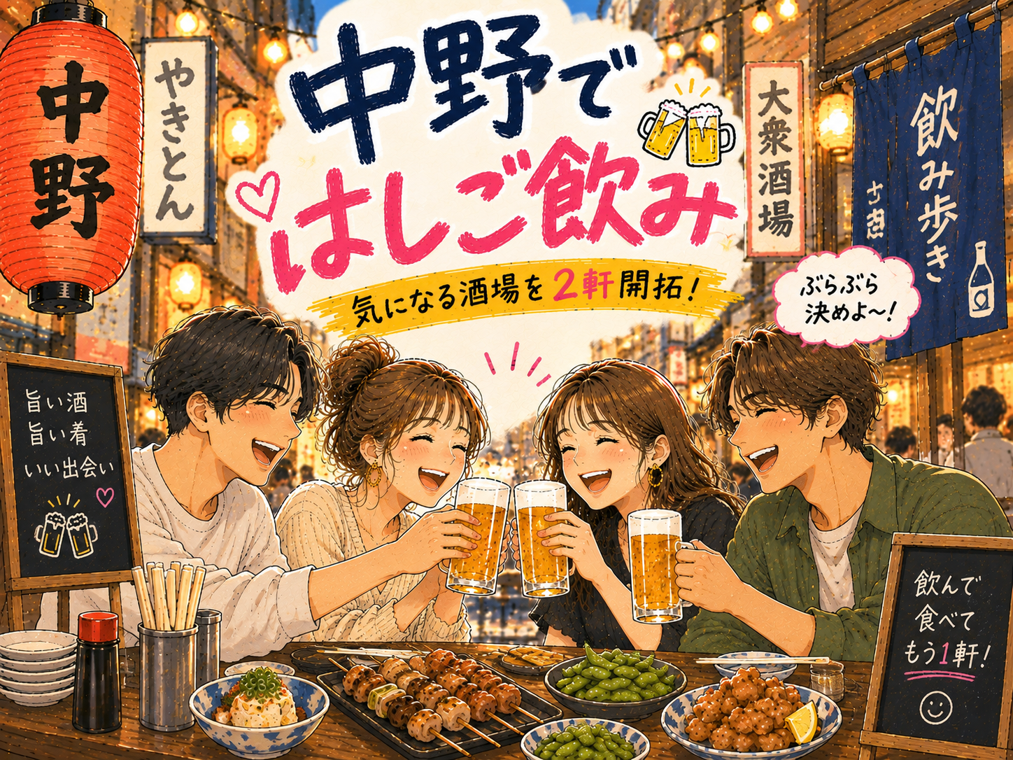 【女性主催】🍻中野ではしご酒 🏮30歳以下＆初心者限定🔰