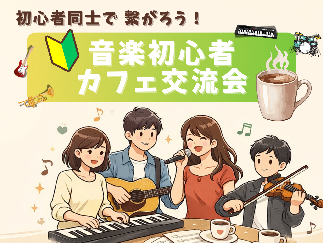 🔰音楽初心者同士で繋がろう！カフェ交流会🎵＠御茶ノ水