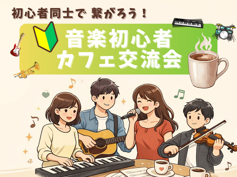 🔰音楽初心者同士で繋がろう！カフェ交流会🎵＠御茶ノ水
