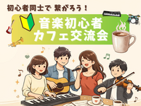 🔰音楽初心者同士で繋がろう！カフェ交流会🎵＠御茶ノ水