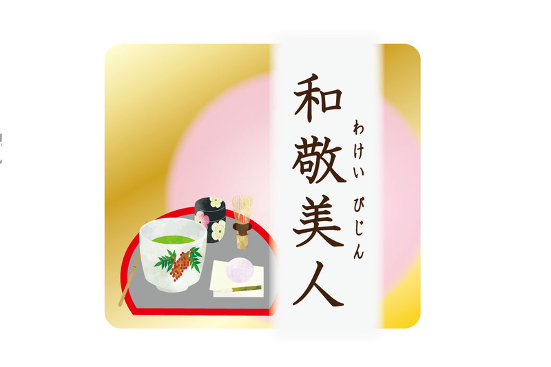 【和敬美人】お抹茶とお菓子の作法と一期一会の会話を楽しむお茶会
