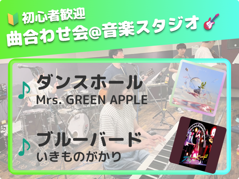🔰音楽初心者歓迎！曲合わせ会🎵＠御茶ノ水 音楽スタジオ