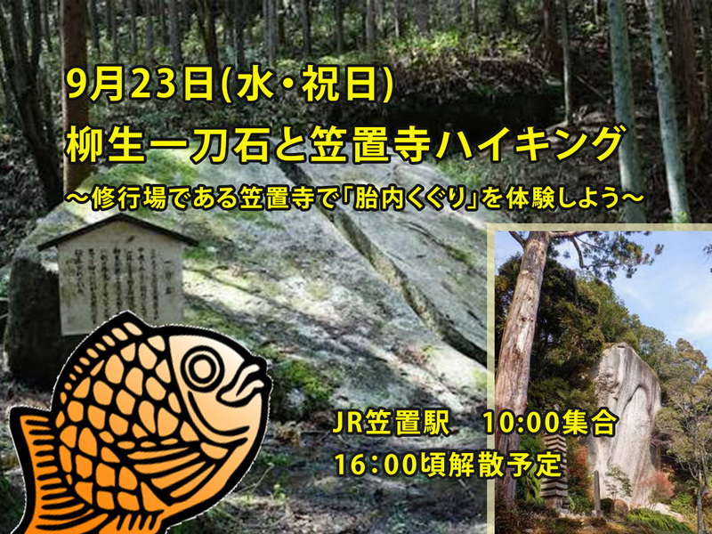 【9/23(水・祝)京都・笠置山ハイキング⛰】13km！柳生一刀石＆摩崖仏巡り｜初心者・おひとり歓迎
