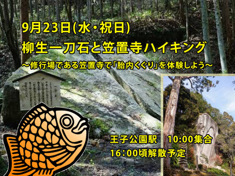 【9/23(水・祝)京都・笠置山ハイキング⛰】13km！柳生一刀石＆摩崖仏巡り｜初心者・おひとり歓迎