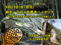 【9/23(水・祝)京都・笠置山ハイキング⛰】13km！柳生一刀石＆摩崖仏巡り｜初心者・おひとり歓迎