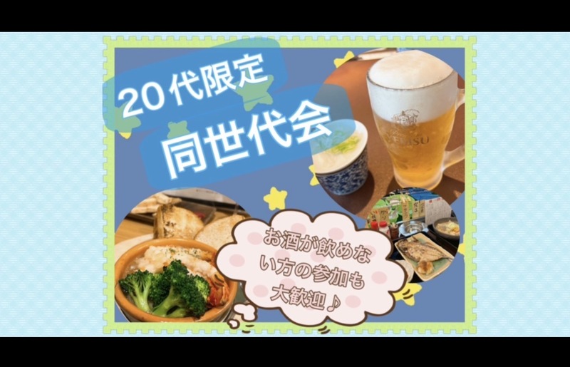 【20代限定】有楽町で同世代会！