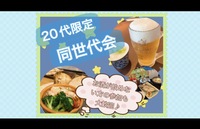 【20代限定】有楽町で同世代会！