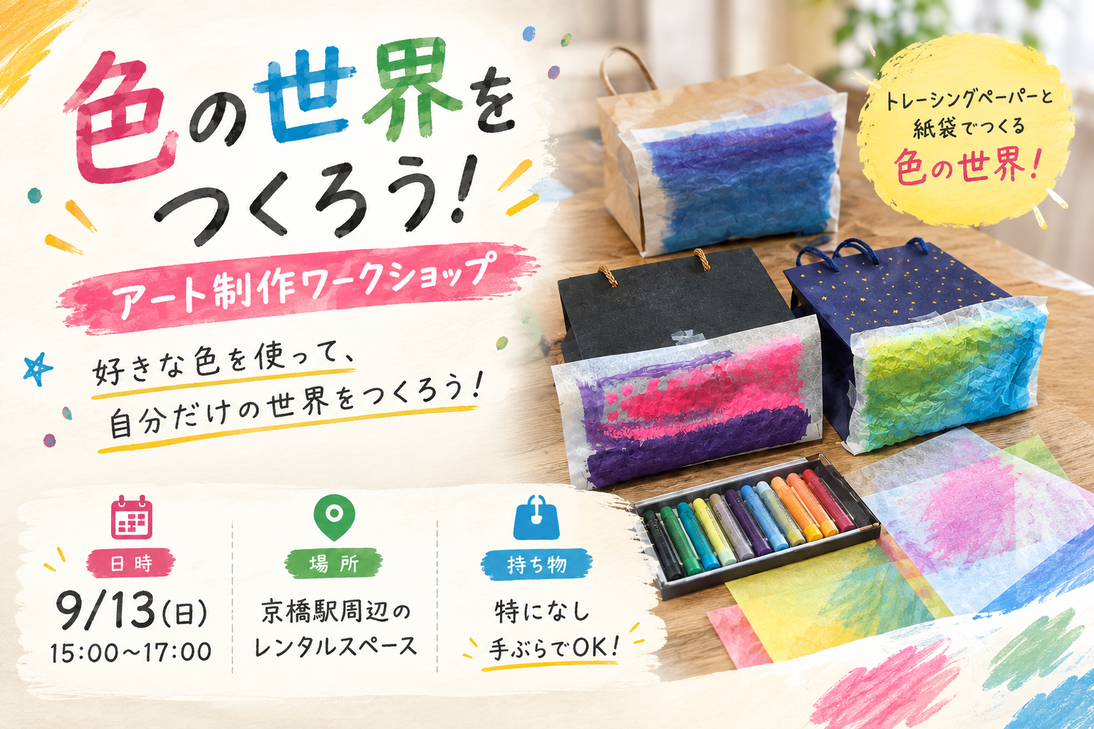【色の世界をつくろう🎨】9/13(日) 15:00〜17:00 @京橋【アート制作ワークショップ】