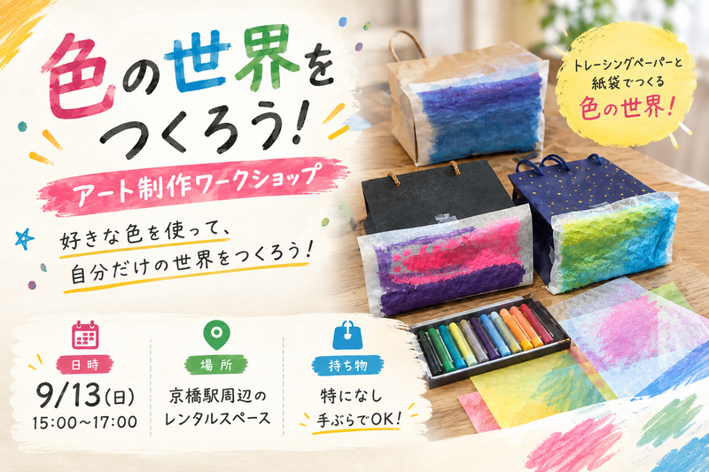 【色の世界をつくろう🎨】9/13(日) 15:00〜17:00 @京橋【アート制作ワークショップ】