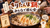 きりたんぽ🍲いぶりがっこ、山形のだし🥒全部食べる会＠日暮里